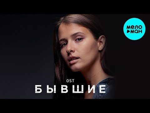 Видео: БЫВШИЕ - Официальный саундтрек