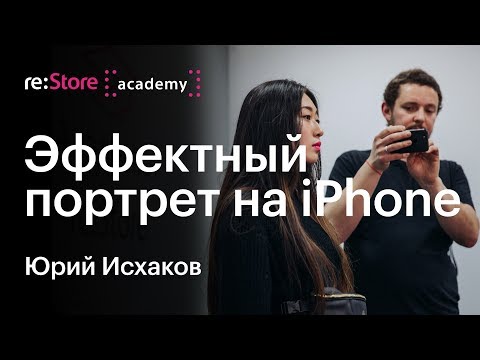 Видео: Эффектный портрет на iPhone. Юрий Исхаков (Академия re:Store)