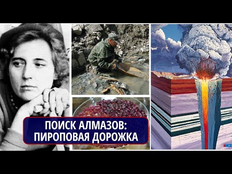 Видео: Как найти алмазы? Пироповая дорожка Ларисы Попугаевой. Павел Шелков, Алмазы Заполярья