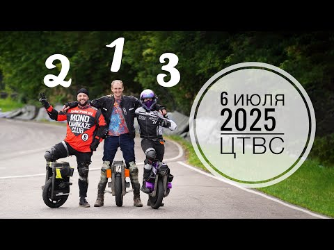Видео: 2025 07 06 М1 ЦТВС гонки на моноколесах