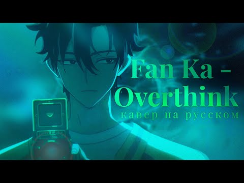 Видео: Fan Ka - Overthink [ Агент времени эндинг на русском ]