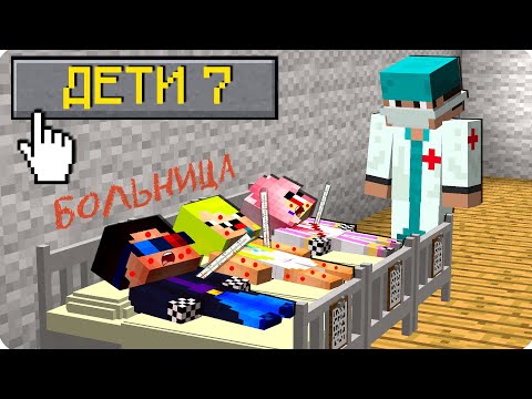 Видео: 🤒ЗАБОЛЕЛИ! ДЕТЕЙ ВЫГНАЛИ ИЗ ДОМА ЖИЗНЬ ДЕТЕЙ В МАЙНКРАФТ ТРОЛЛИНГ НЕПОСЛУШНЫЙ ШЕДИ И НУБИК MINECRAFT