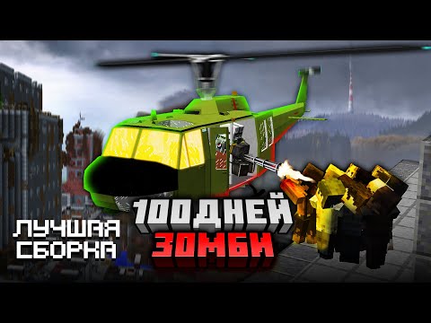 Видео: 100 ДНЕЙ ЗОМБИ МАЙНКРАФТ ХАРДКОР СБОРКА