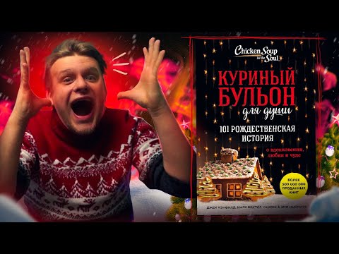 Видео: РОЖДЕСТВЕНСКАЯ БЕСЯЧКА! // НОВОГОДНИЙ БЕСЯЧИЙ МАРАФОН.Д7. Куриный бульон: 101 рождественская история