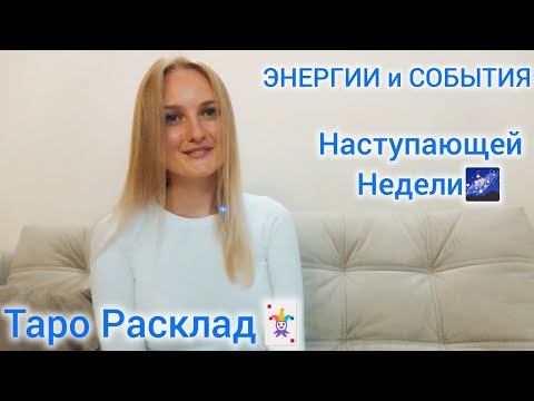 Видео: 🔮🌌СОБЫТИЯ и ЭНЕРГИИ наступающей недели🌌🔮 #заглянивбудущее #tarot #таро #развитие #успех #прогноз 