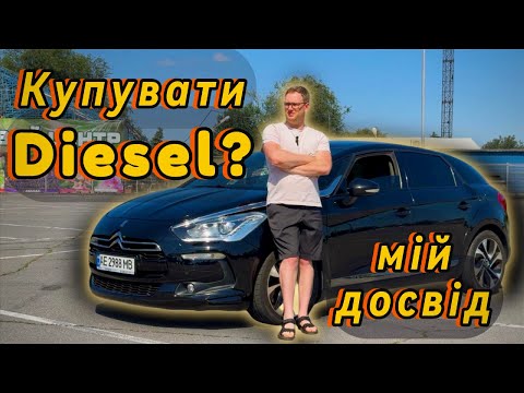 Видео: Чи варто купувати Дизельний автомобіль на прикладі Citroen DS5 2.0 HDI