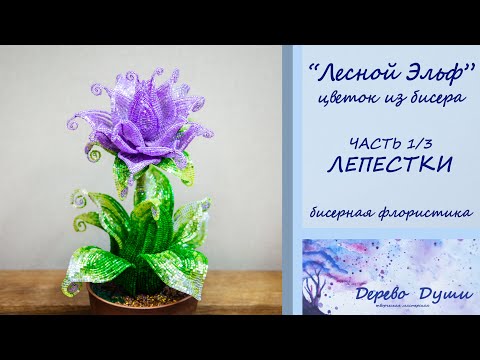 Видео: Цветок из бисера "Лесной Эльф" часть 1/3 ЛЕПЕСКИ/Flower from beads "Forest Elf" part 1/3 PETALS