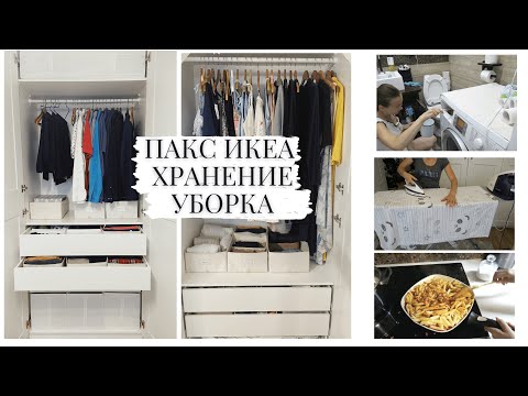 Видео: МОТИВАЦИЯ НА УБОРКУ✅ГОТОВКУ✅ГЛАЖКУ🐝ОРГАНИЗАЦИЯ И ХРАНЕНИЕ в ШКАФУ ПАКС ИКЕА🤩ПОРЯДОК в ДОМЕ