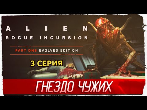 Видео: ГНЕЗДО ЧУЖИХ -3- Alien: Rogue Incursion Evolved Edition [Прохождение]