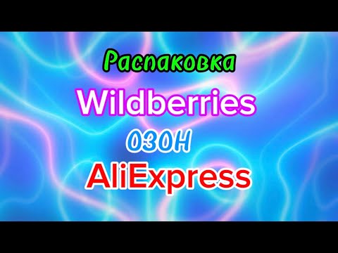 Видео: 💟 КЛАССНЫЕ ПОКУПКИ С ВАЛДБЕРРИС💯🛍️ОЗОН #алиэкспресс #обзор #wildberries 11.11.2025