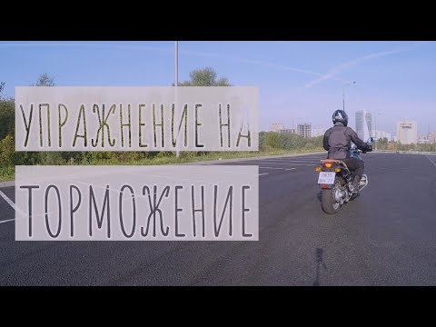 Видео: Торможение, остановка, троганье с места