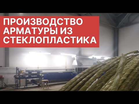 Видео: производство арматуры из стеклопластика