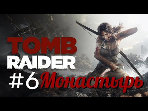 Видео: Tomb Raider - Монастырь #6