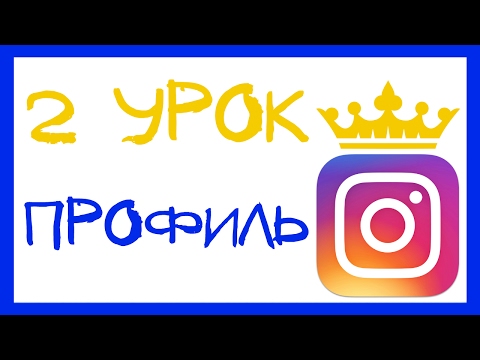 Видео: УРОК 2 - ЗАПОЛНЕНИЕ ПРОФИЛЯ В ИНСТАГРАМ. ИНСТАГРАМ КУРС.