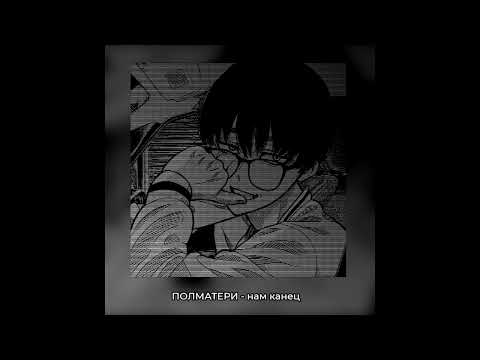 Видео: нам канец (ꜱʟᴏᴡᴇᴅ ᴀɴᴅ ʀᴇᴠᴇʀʙ)