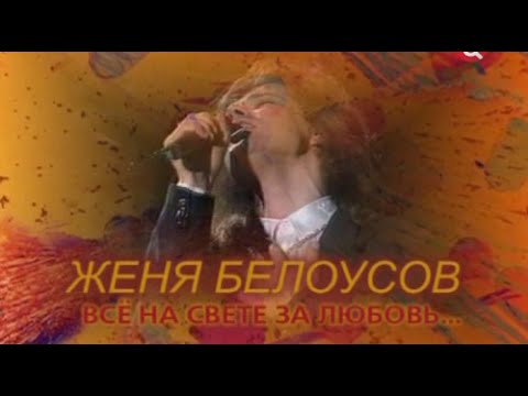 Видео: ЖЕНЯ БЕЛОУСОВ  -  ЖИЗНЬ И СМЕРТЬ