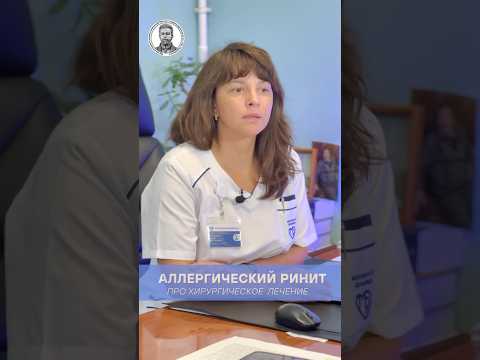 Видео: Хирургия при аллергическом рините (Колбанова И.Г. - НИКИО им. Л.И. Свержевского) #ринит #лорврач