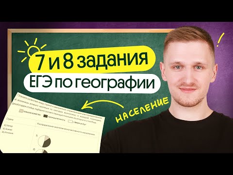 Видео: 7 и 8 задания ЕГЭ по географии