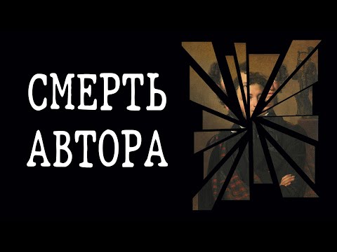 Видео: Что такое "смерть автора"?