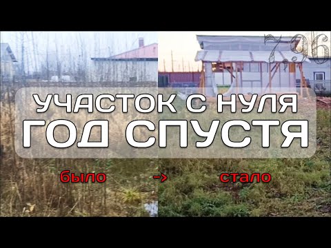 Видео: Участок С Нуля Год Спустя