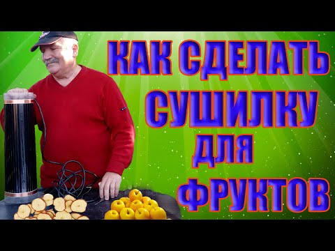 Видео: Как сделать сушилку для фруктов.