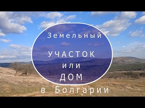 Видео: Земельные участки или дома в Болгарии. Какие подводные камни, Что лучше, Как купить