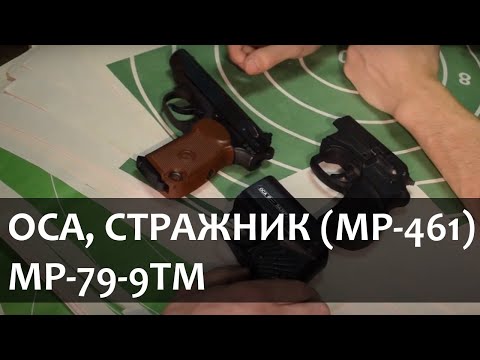 Видео: Травматические пистолеты ОСА, СТРАЖНИК (МР-461), МР-79-9ТМ (обзор, характеристики)