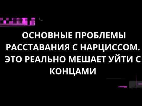 Видео: Основные проблемы расставания с нарциссом какие?