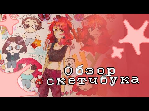 Видео: ★Обзор скетчбука| Sketchbook tour★