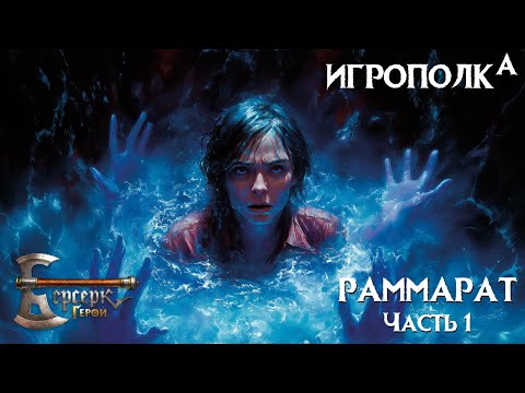 Видео: Берсерк. Герои. Раммарат. Часть 1.