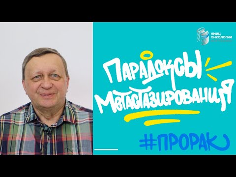 Видео: #ПРОРАК ПАРАДОКСЫ МЕТАСТАЗИРОВАНИЯ