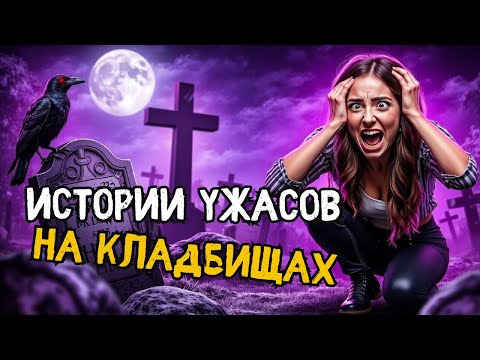 Видео: Жуткие рассказы с кладбища | Реальные истории – Эп. 08