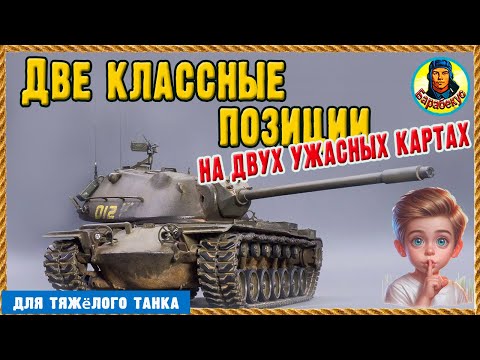 Видео: ДАЖЕ ЕСЛИ ЛЕСТА ПРОТИВ: эти позиции спасут с любыми союзниками. 2 позиции на 2 картах. Мир танков
