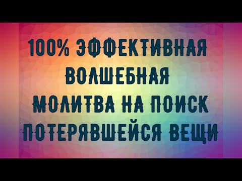 Видео: 100 % Эффективная, волшебная Молитва на поиск потерявшейся вещи. Срабатывает очень быстро😇☓🔥