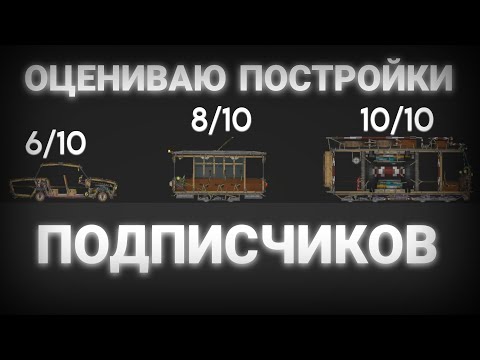 Видео: 🤯Оцениваю постройки подписчиков от 1 до 10 в мелон плейграунд🍉...