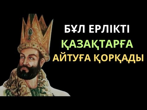 Видео: Қазақтар білмесін деп айтылмады