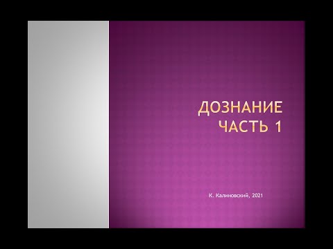 Видео: Калиновский К. Дознание. Лекция 1.