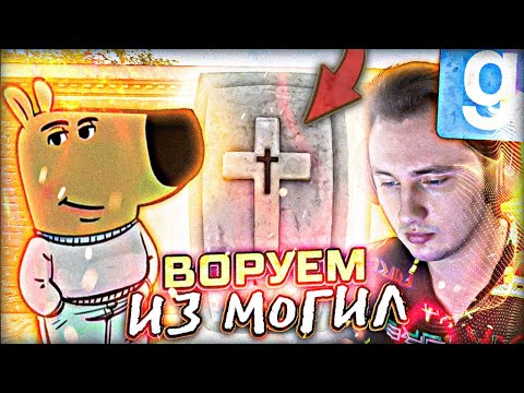 Видео: ВОРУЮ у МЁРТВЫХ ► Garry's Mod [Dark Rp]
