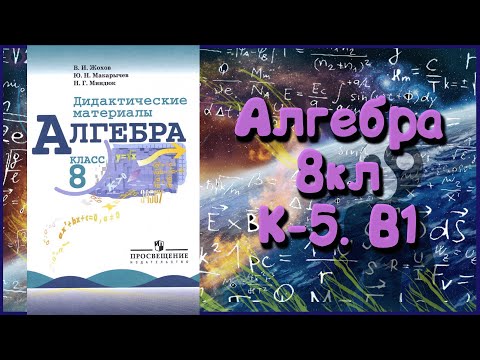 Видео: Алгебра. 8кл. ДМ. К-5. В1. Пример №1
