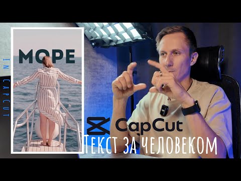 Видео: Туториал №1. Как сделать текст за человеком в CapCut ?!