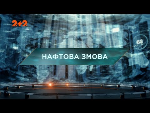 Видео: Нефтяной заговор - Затерянный мир. 72 выпуск