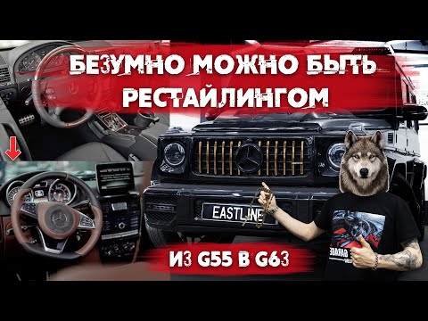 Видео: Переделка Гелендвагена: Рестайлинг салона и кузова. Как из старого G55 сделать новый G63 AMG?