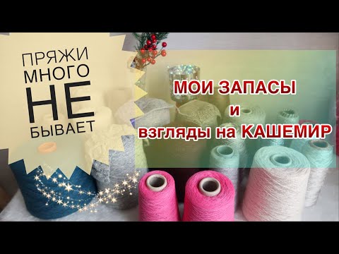 Видео: Зачем тебе ЕЩЁ пряжа МАРИНА?! ЗАПАСЫ БОБИННОЙ ПРЯЖИ // ИЗ ЧЕГО ВЯЗАТЬ? // ЧТО ПРОДАТЬ?