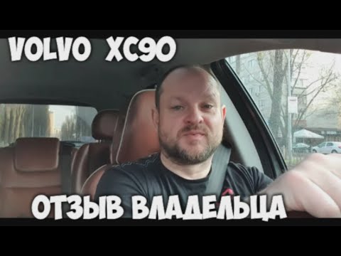 Видео: Отзыв о Volvo XC90. Вся правда от владельца про Вольво