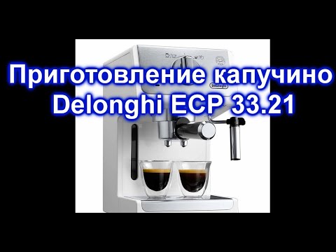 Видео: Приготовление капучино в домашних условиях. Delonghi ECP 33.21. Кофе в рожковой кофеварке.