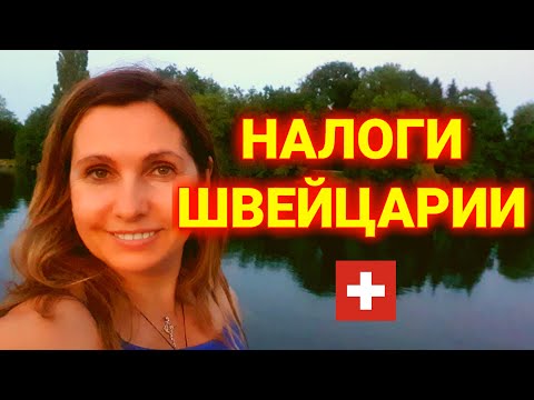 Видео: налоги в Швейцарии | разница между кантонами 48%
