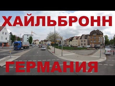 Видео: Германия: г. Хайльбронн (Хейльбронн), (Heilbronn). Земля Баден-Вюртемберг