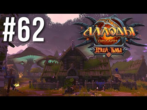 Видео: АЛЛОДЫ ОНЛАЙН | СЮЖЕТ | ЯСНОДОЛЬЕ #62