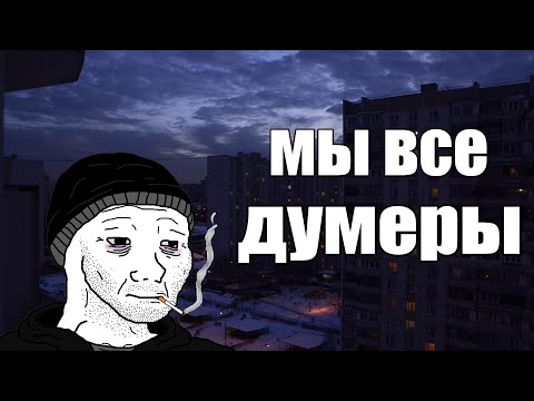 Видео: Все мы немного думеры