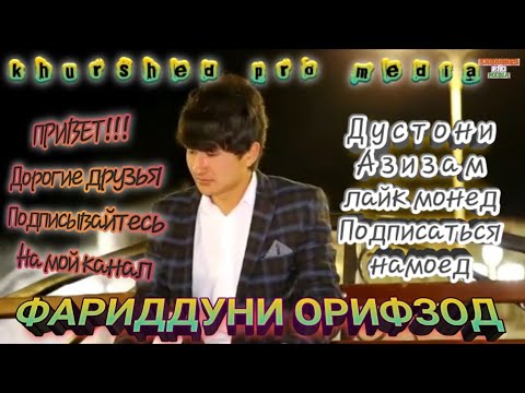 Видео: Фаридуни Орифзод Клипи нав 2020 Дили Ошик 💣  Faridduni Orifzod Nev Klip 2020💣